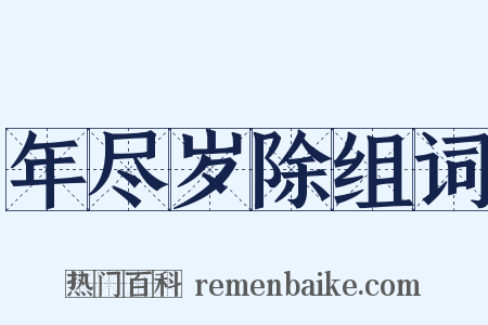 年尽岁除组词是什么意思的图片